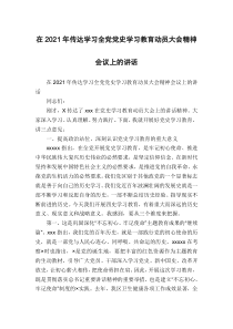 在2021年传达学习全党党史学习教育动员大会精神会议上的讲话