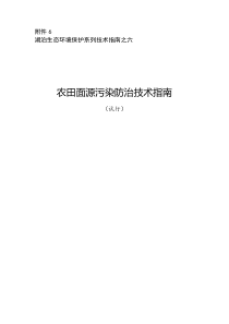 农田面源污染防治技术指南