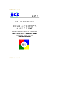 CECS 51-1993 钢筋混凝土连续梁和框架考虑内力重分布设计规程