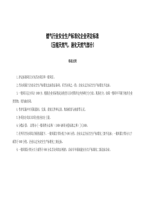 燃气行业安全生产标准化企业评定标准范本压缩天然气、液化天然气部分