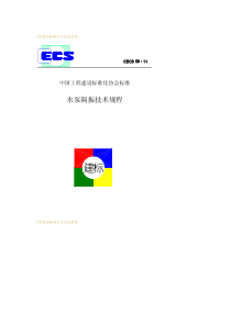 CECS 59-1994 水泵隔振技术规程