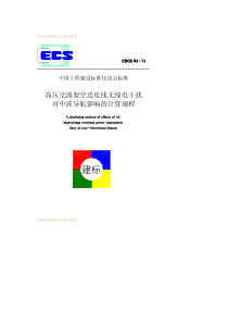 CECS 64-1994 高压交流架空送电线无线电干扰对中波导航影响的计算规程