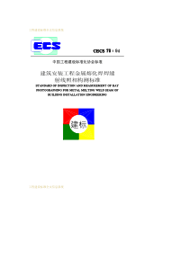 CECS 70-1994 建筑安装工程金属熔化焊焊缝射线照相检测标准