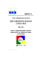 CECS 72-1997 建筑与建筑群综合布线系统工程设计规范