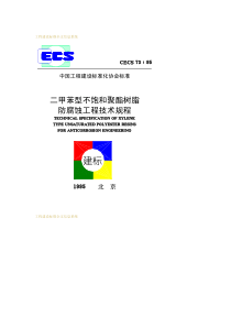 CECS 73-1995 二甲苯型不饱和聚脂树脂防腐蚀工程技术规程