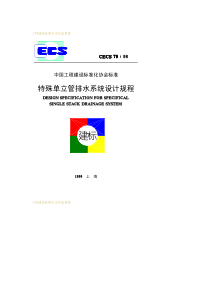 CECS 79-1996 特殊单立管排水系统设计规程