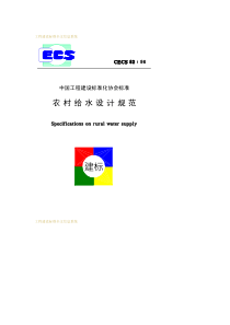 CECS 82-1996 农村给水设计规范