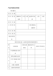 产品开发项目评审表