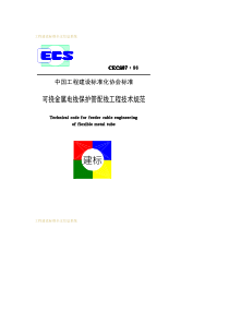 CECS 87-1996 可挠金属电线保护管配线工程技术规范