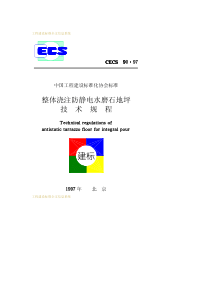 CECS 90-1997 整体浇注防静电水磨石地坪技术规程