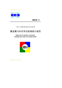 CECS 92-1997 重金属污水化学法处理设计规范