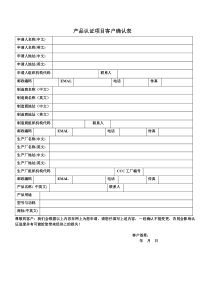 产品认证项目客户确认表