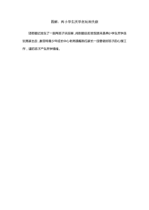 图解：两小学生厌学贪玩闹失踪