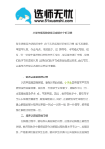 小学生提高数学学习成绩六个好习惯