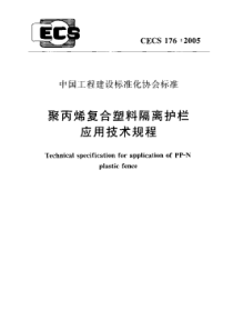 CECS 176-2005 聚丙烯复合塑料隔离护栏应用技术规程