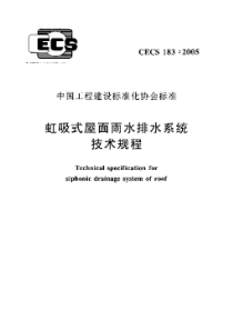 CECS 183-2005 虹吸式屋面雨水排水系统技术规程