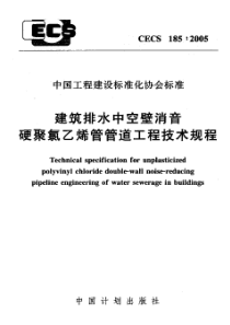 CECS 185-2005 建筑排水中空壁消音 硬聚氯乙烯管管道工程技术规程