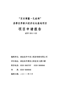 京东博鳌-孔雀湾昌黎世界新兴经济论坛基地项目申请报告