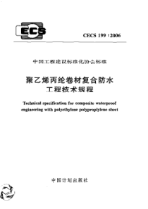 CECS 199-2006 聚乙烯丙纶卷材复合防水工程技术规程(附条文说明