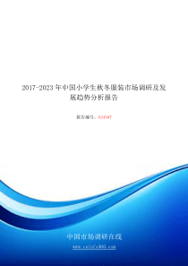 2018年中国小学生秋冬服装市场调研报告目录