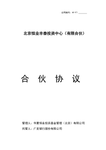 京粮集团北京佐竹精麦项目专项基金合伙协议