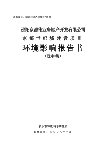 京都世纪城建设项目环境影响报告书