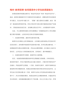 梅州-教师招聘-如何提高中小学生的质疑能力