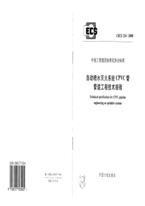 CECS 234-2008 自动喷水灭火系统CPVC管管道工程技术规程