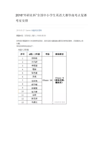 2016“外研社杯”全国中小学生英语大赛华南考点复赛考室安排