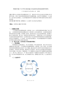 【PRT项目成果论文】网络环境下小学生英语能力生成导向的英语教学研究--廖茜