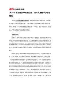 2020广东公务员申论模拟题：如何真正给中小学生减负