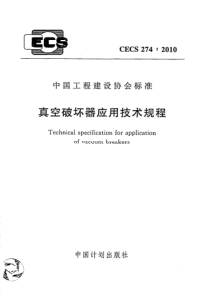 CECS 274-2010 真空破坏器应用技术规程