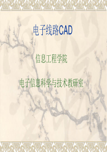 电子线路CAD1_概述