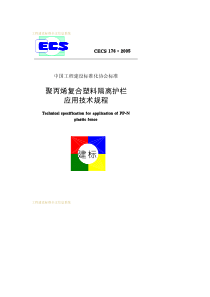 CECS176-2005      聚丙烯复合塑料隔离护栏应用技术规程