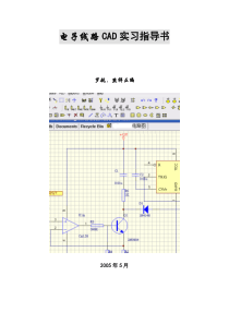 电子线路CAD实习指导书