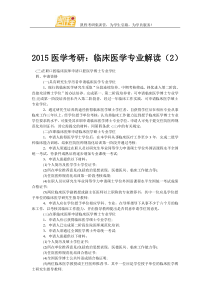 2015医学考研：临床医学专业解读(2)