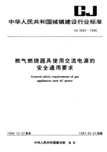 CJ 3062-1996 燃气燃烧器具使用交流电源的安全通用要求