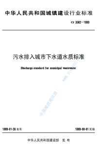 CJ 3082-1999污水排入城市下水道水质标准