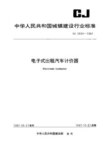 CJ 5024-1997 电子式出租汽车计价器