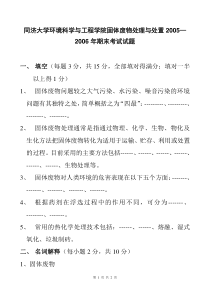 环境科学与工程学院固体废物处理与处置05—06年期末考试试题