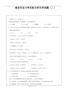 南京农业大学无机分析化学试题（二）