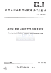 CJ T 174-2003 居住区智能化系统配置与技术要求