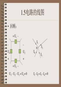 大学电路理论课程教案-基尔霍夫定侓及其方程2