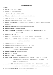 食品质量控制管理复习