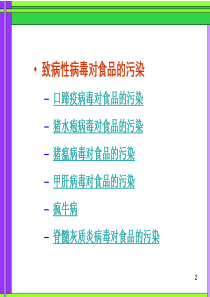 食品卫生学 致病性病毒和寄生虫对食品的污染