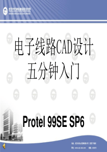 电子线路CAD设计五分钟入门