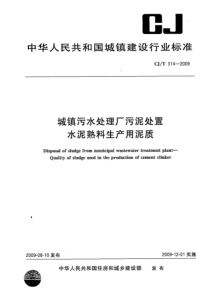 CJ T 314-2009 城镇污水处理厂污泥处置 水泥熟料生产用泥质