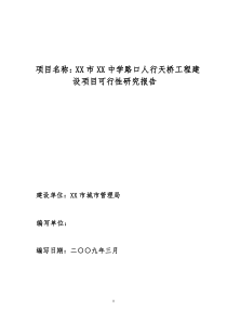 人行天桥建设项目可行性研究报告