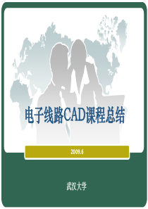 电子线路CAD课程总结