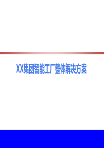 集团智能工厂整体解决方案